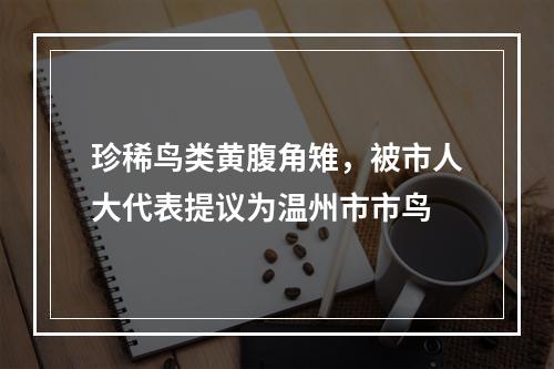 珍稀鸟类黄腹角雉，被市人大代表提议为温州市市鸟