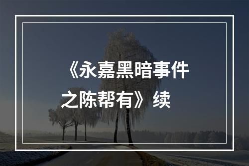 《永嘉黑暗事件之陈帮有》续