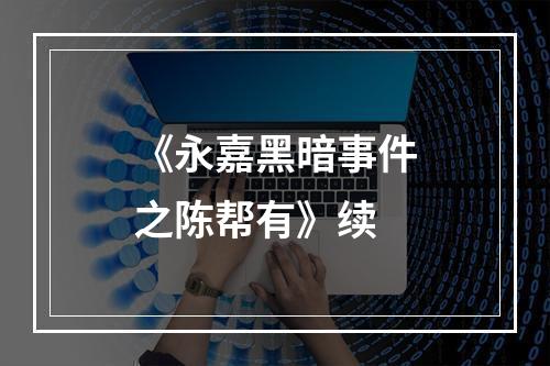 《永嘉黑暗事件之陈帮有》续