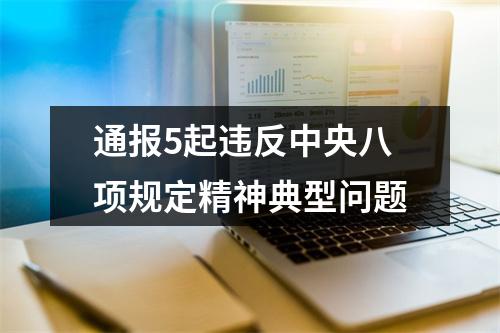 通报5起违反中央八项规定精神典型问题