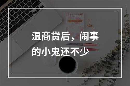 温商贷后，闹事的小鬼还不少