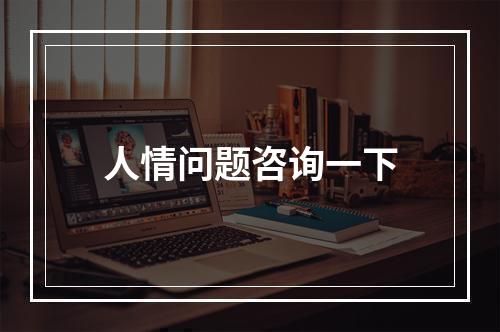 人情问题咨询一下