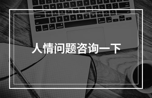 人情问题咨询一下