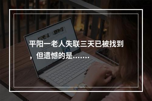 平阳一老人失联三天已被找到，但遗憾的是.......