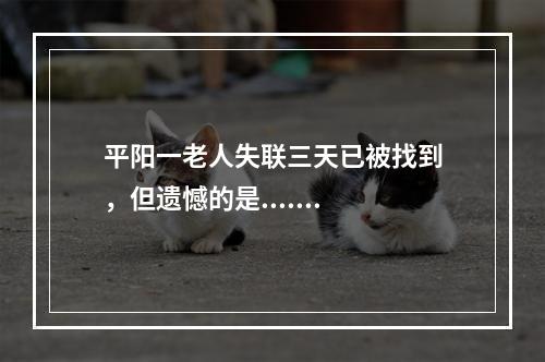 平阳一老人失联三天已被找到，但遗憾的是.......