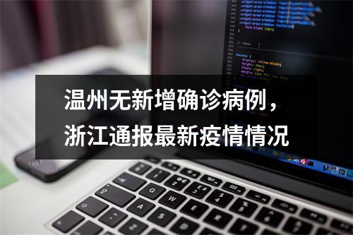 温州无新增确诊病例，浙江通报最新疫情情况