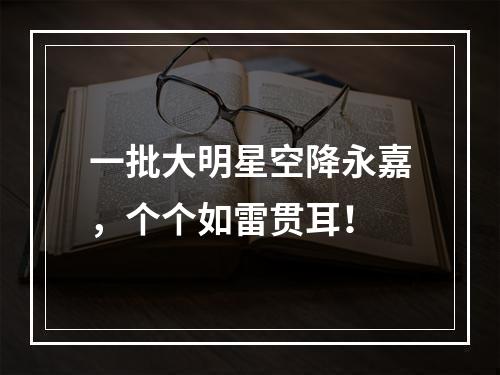 一批大明星空降永嘉，个个如雷贯耳！
