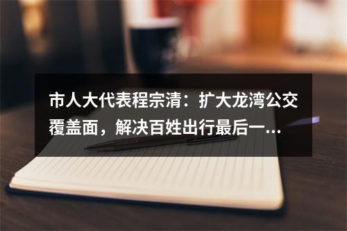 市人大代表程宗清：扩大龙湾公交覆盖面，解决百姓出行最后一公里