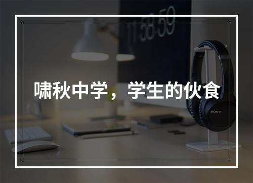 啸秋中学，学生的伙食