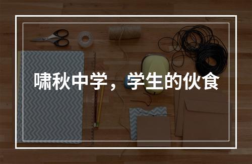 啸秋中学，学生的伙食