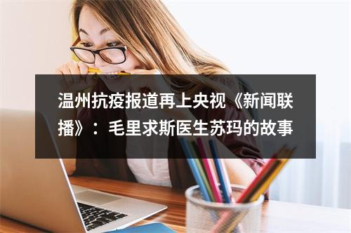 温州抗疫报道再上央视《新闻联播》：毛里求斯医生苏玛的故事