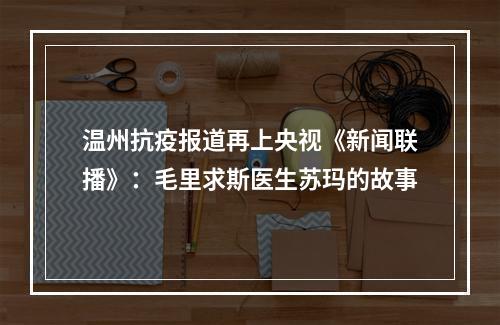 温州抗疫报道再上央视《新闻联播》：毛里求斯医生苏玛的故事