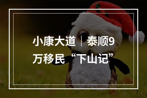 小康大道｜泰顺9万移民“下山记”