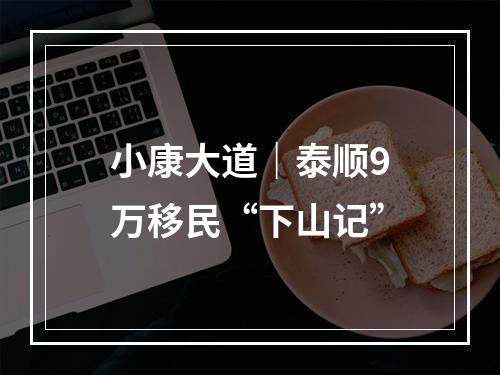 小康大道｜泰顺9万移民“下山记”