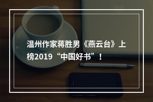温州作家蒋胜男《燕云台》上榜2019“中国好书”！