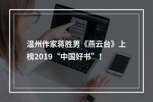 温州作家蒋胜男《燕云台》上榜2019“中国好书”！