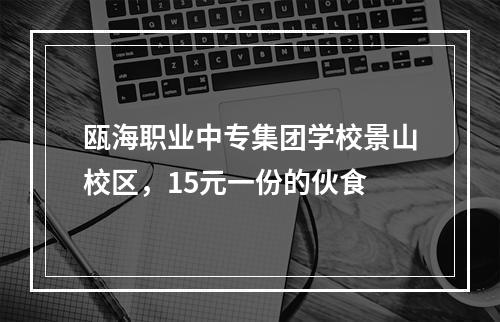 瓯海职业中专集团学校景山校区，15元一份的伙食