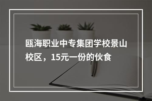 瓯海职业中专集团学校景山校区，15元一份的伙食