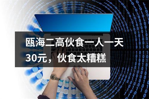 瓯海二高伙食一人一天30元，伙食太糟糕