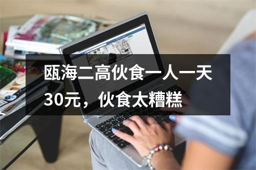 瓯海二高伙食一人一天30元，伙食太糟糕
