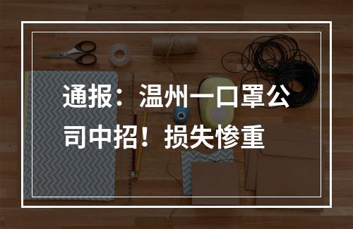 通报：温州一口罩公司中招！损失惨重
