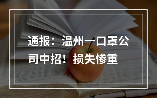 通报：温州一口罩公司中招！损失惨重