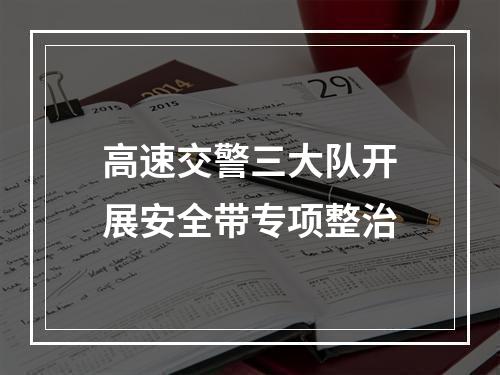 高速交警三大队开展安全带专项整治