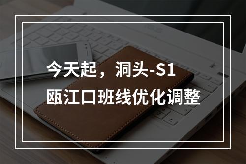 今天起，洞头-S1瓯江口班线优化调整