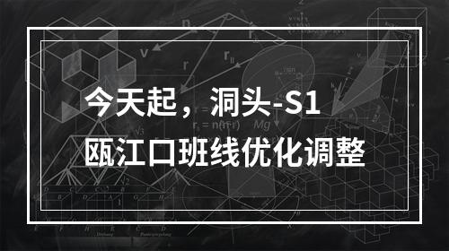 今天起，洞头-S1瓯江口班线优化调整