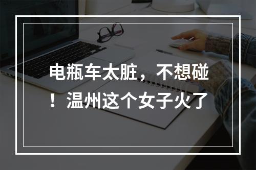 电瓶车太脏，不想碰！温州这个女子火了