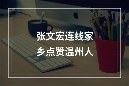 张文宏连线家乡点赞温州人
