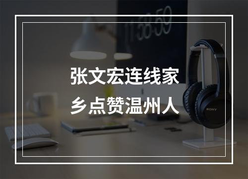 张文宏连线家乡点赞温州人