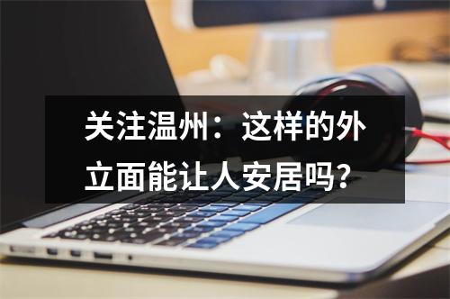 关注温州：这样的外立面能让人安居吗？