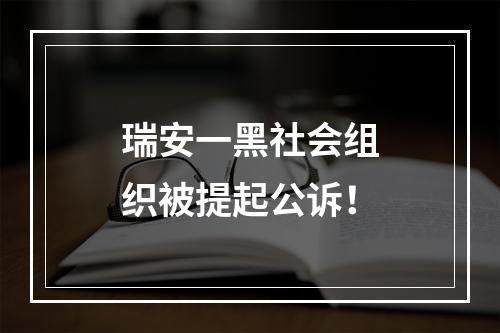 瑞安一黑社会组织被提起公诉！