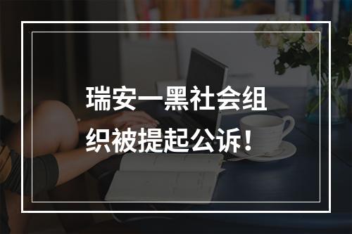 瑞安一黑社会组织被提起公诉！