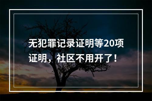 无犯罪记录证明等20项证明，社区不用开了！