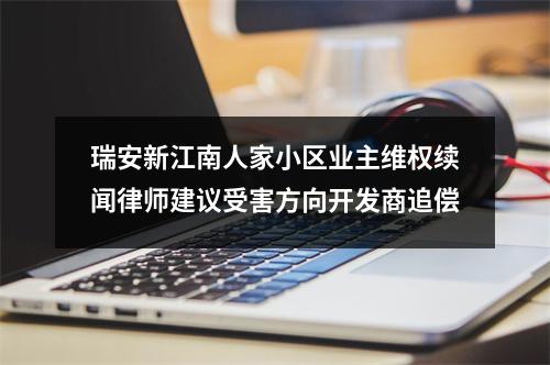 瑞安新江南人家小区业主维权续闻律师建议受害方向开发商追偿