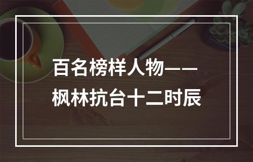 百名榜样人物——枫林抗台十二时辰