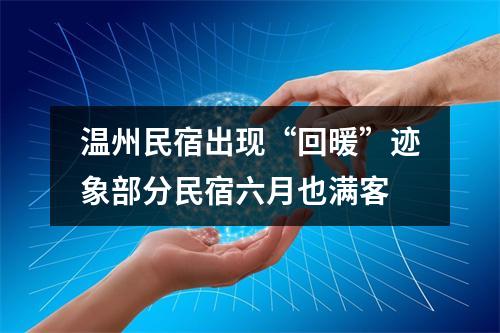 温州民宿出现“回暖”迹象部分民宿六月也满客