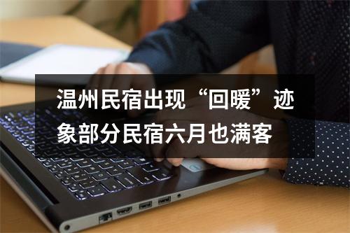 温州民宿出现“回暖”迹象部分民宿六月也满客