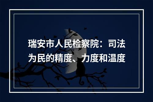 瑞安市人民检察院：司法为民的精度、力度和温度