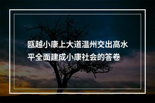 瓯越小康上大道温州交出高水平全面建成小康社会的答卷