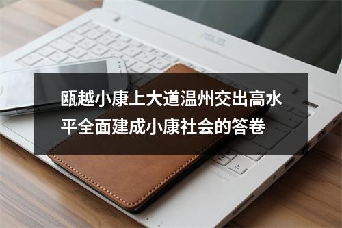 瓯越小康上大道温州交出高水平全面建成小康社会的答卷