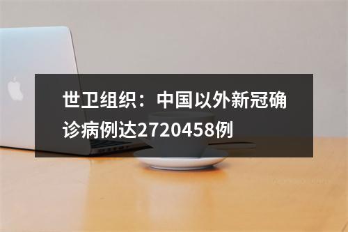 世卫组织：中国以外新冠确诊病例达2720458例