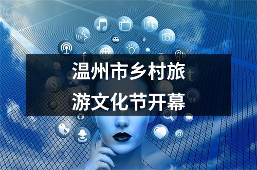 温州市乡村旅游文化节开幕