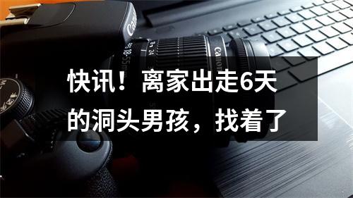 快讯！离家出走6天的洞头男孩，找着了