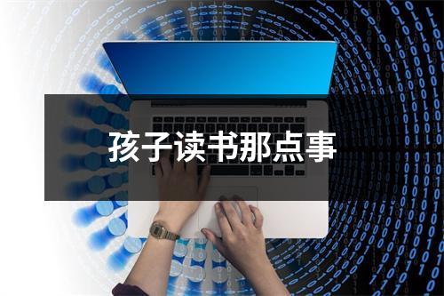 孩子读书那点事