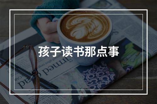 孩子读书那点事