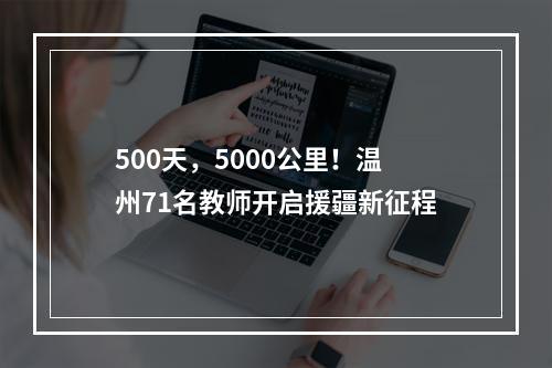 500天，5000公里！温州71名教师开启援疆新征程