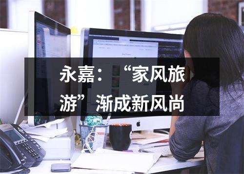 永嘉：“家风旅游”渐成新风尚